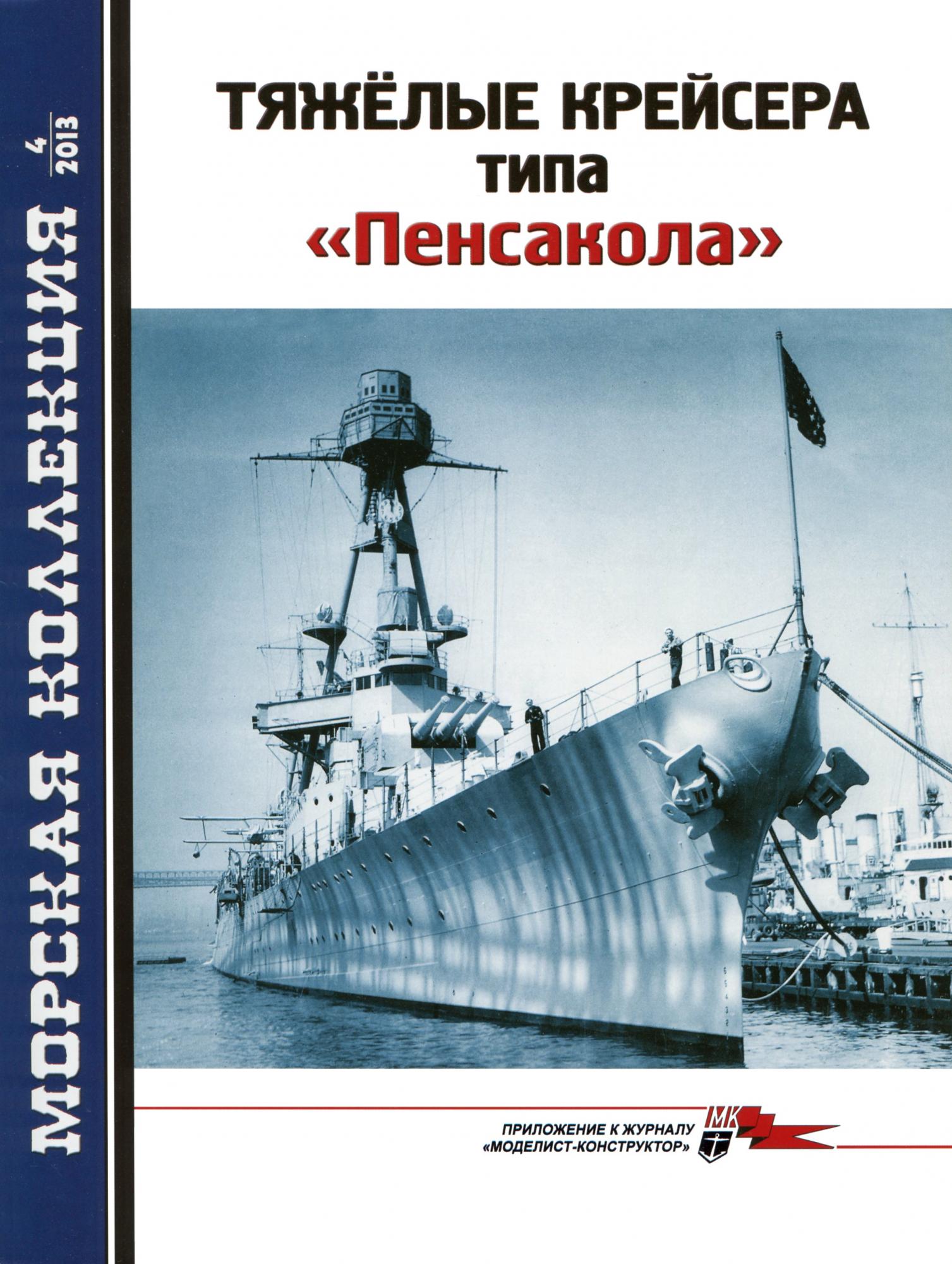 Морская Коллекция № 4 2013. Тяжелые крейсера типа "Пенсакола". Скачать