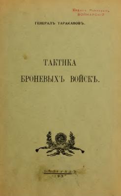 Тараканов В. А. Тактика броневых войск. (Белград, 1933). Скачать