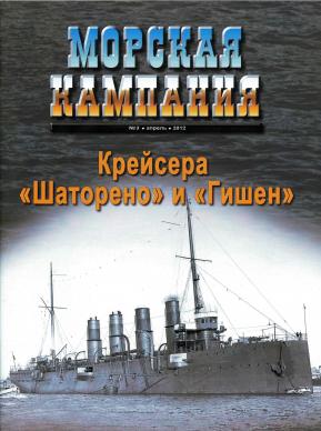 Морская кампания №03 от 2012года. Дмитрий Якимович. Крейсера Шаторено и Гишен.