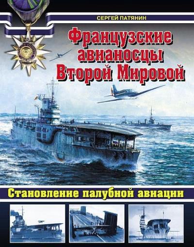 Сергей Патянин. Французские авианосцы Второй Мировой. Становление палубной авиации. Скачать