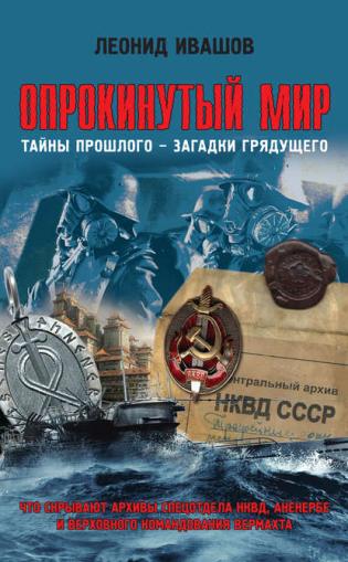 Леонид Ивашов. Опрокинутый мир. Тайны прошлого – загадки грядущего. Скачать