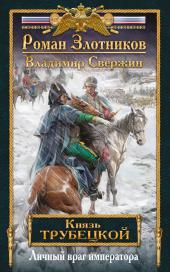 Роман Злотников. Владимир Свержин. Князь Трубецкой. Личный враг императора