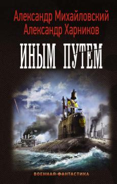 Александр Михайловский. Александр Харников. Иным путем