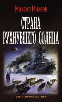 Михаил Михеев. Страна рухнувшего солнца. Скачать