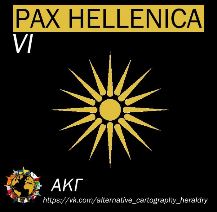 Мир Pax Hellenica. Часть 1