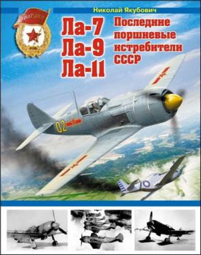 Н.В.Якубович.  Ла-7, Ла-9, Ла-11. Последние поршневые истребители СССР. Скачать