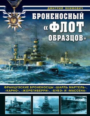 Дмитрий Якимович. Броненосный «флот образцов». Французские броненосцы «Шарль Мартель», «Карно», «Жорегиберри», «Бувэ» и «Массена