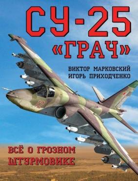 Виктор Марковский, Игорь Приходченко. Су-25 «Грач». Все о грозном штурмовике. Скачать