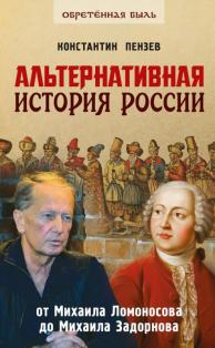 Константин Александрович Пензев. Альтернативная история России. От Михаила Ломоносова до Михаила Задорнова. Скачать