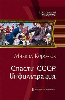 Михаил Королюк. Спасти СССР. Инфильтрация. Скачать