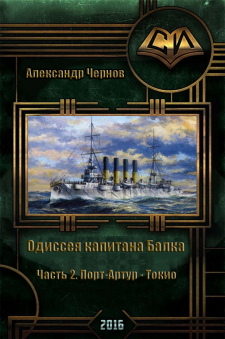 Александр Чернов. Одиссея капитана Балка. Том 2. Порт-Артур - Токио. Скачать