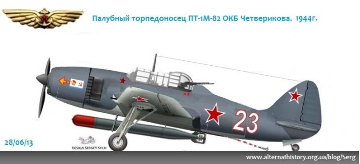 Палубный торпедоносец  ПТ-1М-82 ОКБ Четверикова. Проект. 1944г.