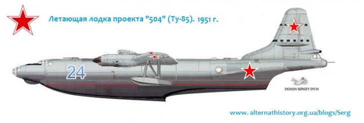 Межконтинентальная летающая лодка проект "504", ОКБ Туполев. 1951г.