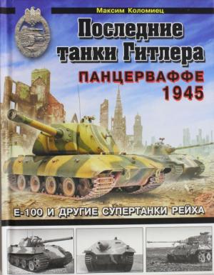 Максим Коломиец. Последние танки Гитлера. Панцерваффе 1945. Скачать