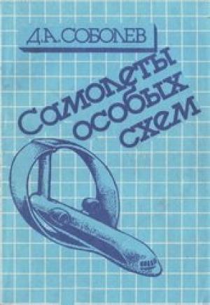 П.Бауэрс "Летательные аппараты нетрадиционных схем" Скачать