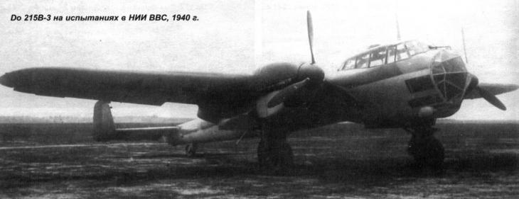 Do 215B-3 на испытаниях в НИИ ВВС, 1940 г. Попавшие в СССР два Do215B-3 представляли собой типичные "универсалы" с умеренной бомбовой нагрузкой, способные выполнять разведывательные задания. Возможность монтажа в бомбоотсеке дополнительного бензобака, довольно мощное оборонительное вооружение, насчитывавшее до восьми пулеметов, и достаточно высокие скоростные характеристики, позволяли экипажам этих машин с успехом вести стратегическую разведку на первых этапах Второй Мировой войны.