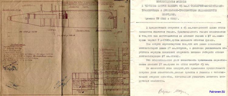 Проект 45 мм Шпитального  патрона к пушкам Ш-45 и НС-45 