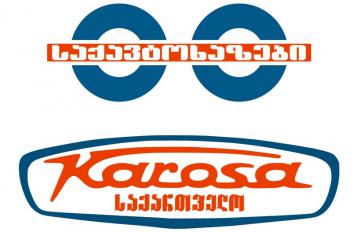 Транспортная компания «СакАвтоХазеби» и фирма "Кароса-Сакартвело" в Мире Грузинского Королевства