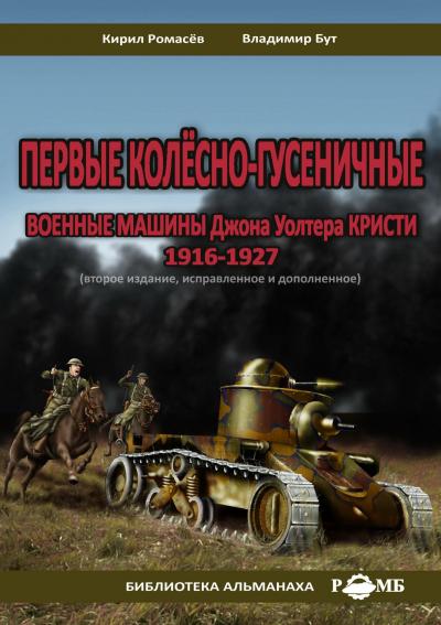 Ромасёв К., Бут В. Первые колёсно-гусеничные военные машины Джона Уолтера КРИСТИ. Скачать