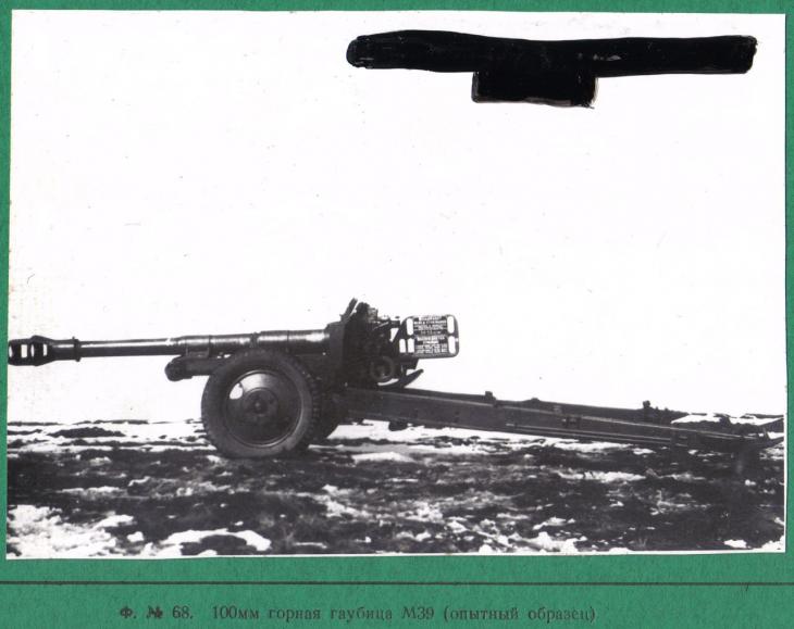 Опытная 100-мм горная гаубица М-39. 1955 г., СССР