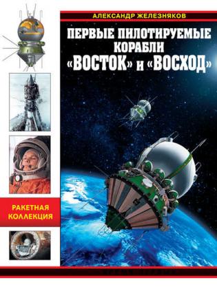 Александр Железняков. Первые пилотируемые корабли "Восток" и "Восход"