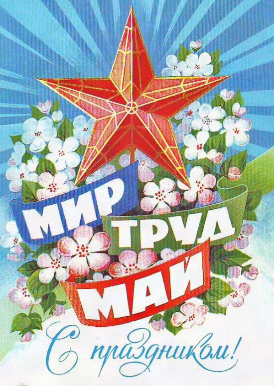 Мир, труд, май!