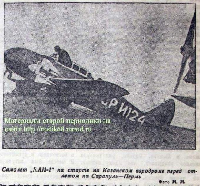 Легкомоторный авиаперелет с участием КАИ-1 и КАИ-3
