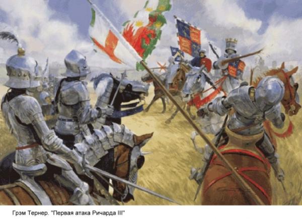 Грэм Тернер "Первая атака Ричарда III"