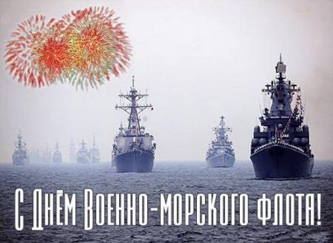 С днем военно-морского флота!