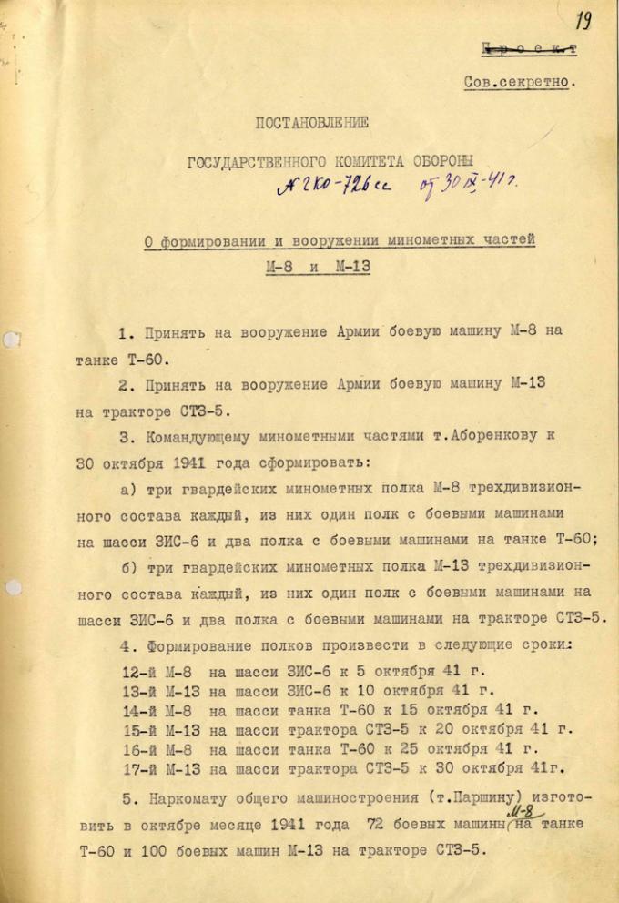 Постановление ГКО № 726сс от 30 сентября 1941 года, которым на вооружение были приняты реактивные системы залпового огня М-13 на шасси СТЗ-5 и М-8 на шасси Т-30