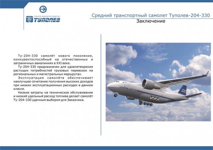 Проект среднего транспортного самолета Ту-330. СССР/Россия