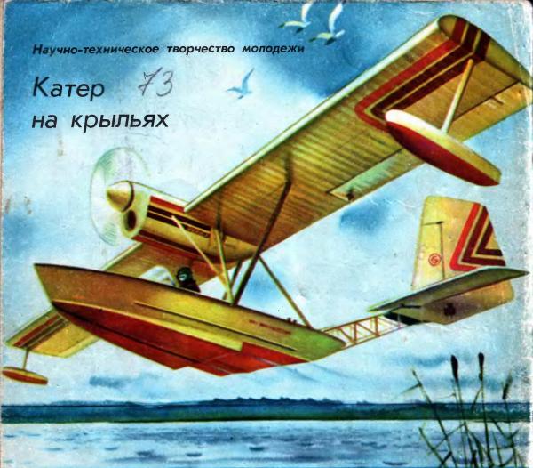 Катер на крыльях. Опытная летающая лодка РКИИГА-74 «Эксперимент». СССР