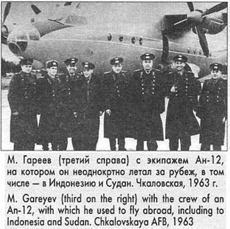 Гареев в составе экипажа Ан-12