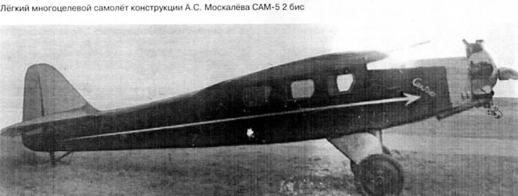 Легкий многоцелевой самолет САМ-5-2бис. СССР