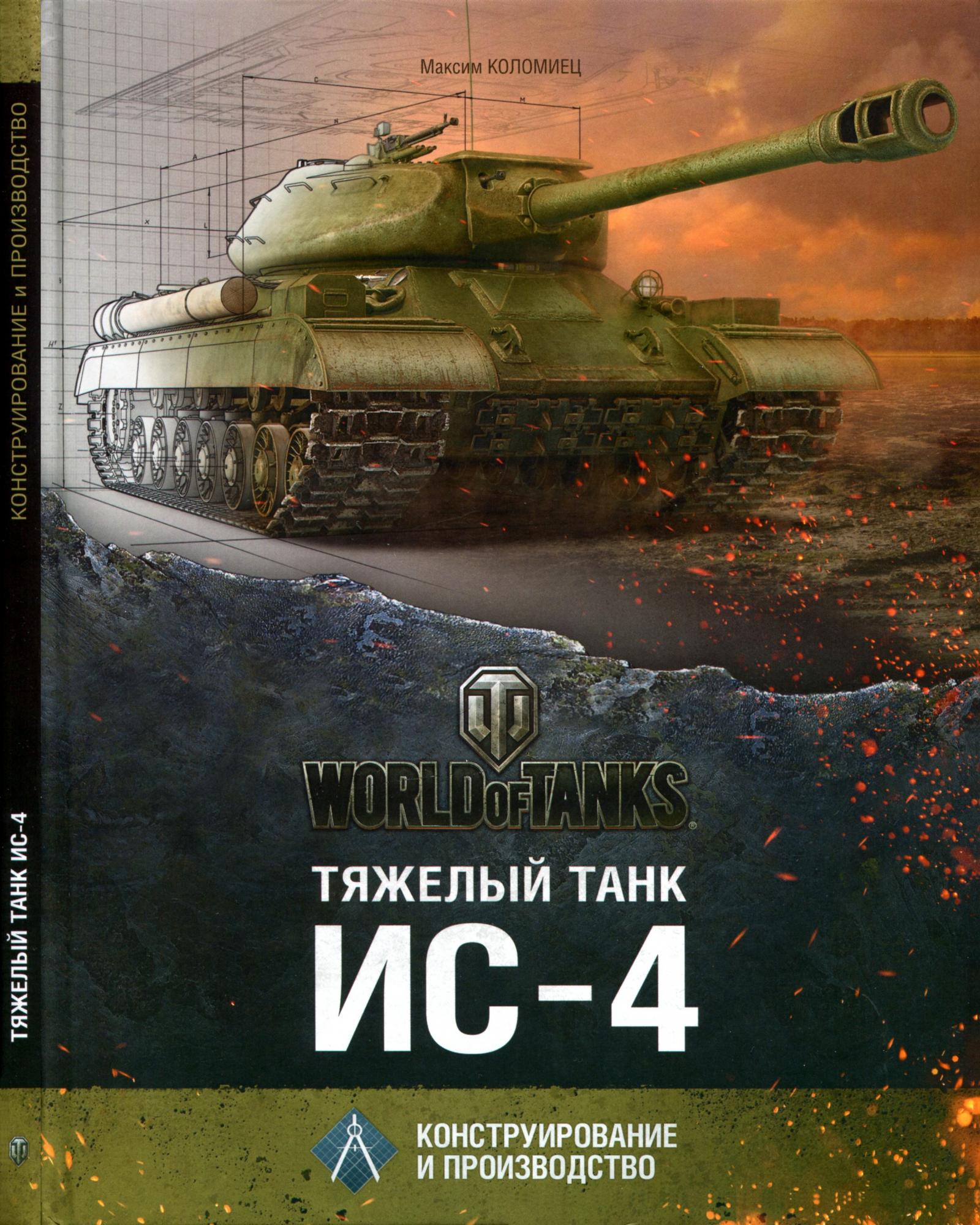 World of Tanks - Коломиец М.В. - Тяжёлый танк ИС-4. Конструирование и  производство. Скачать - Альтернативная История