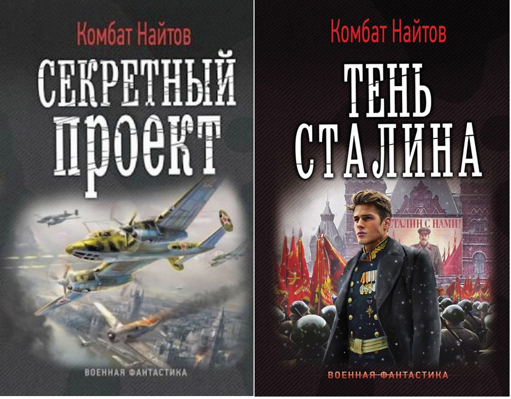 Военная фантастика слушать. Найтов комбат "тень Сталина". Комбат Найтов Партизан. Военная фантастика. Военная фантастика книги.