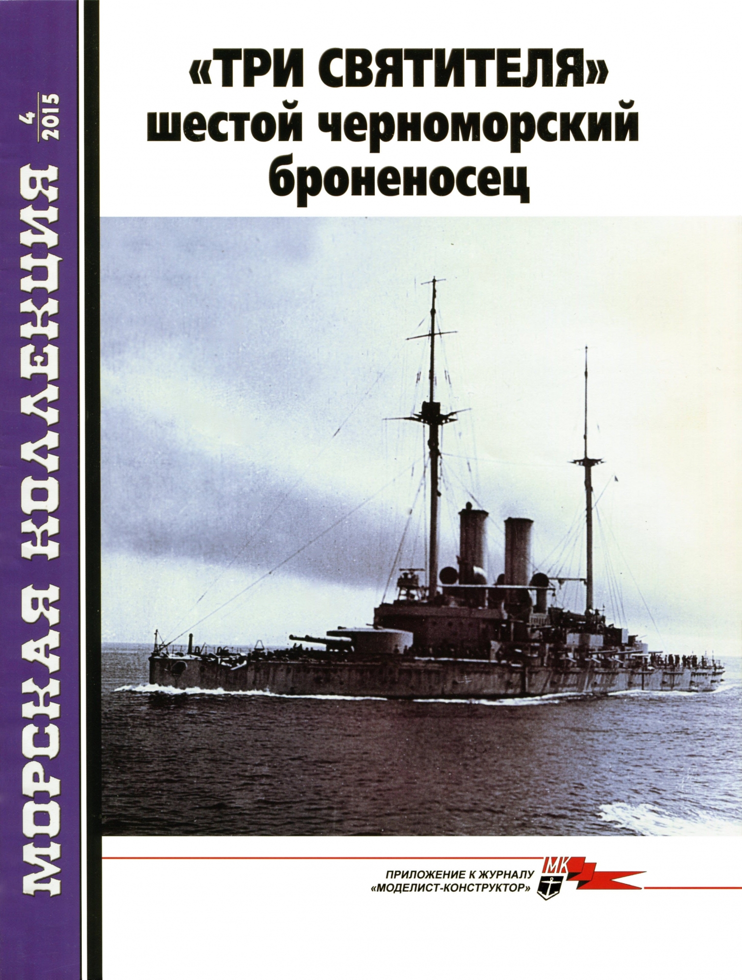 Морская Коллекция №04 от 2015 года. А. Ю. Царьков. «Три Святителя» - шестой черноморский броненосец. Скачать