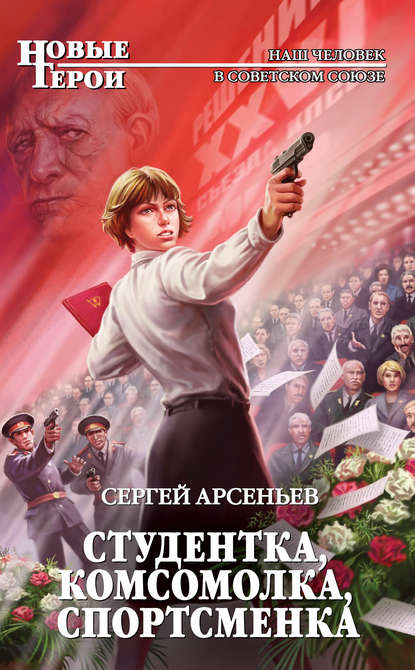 Сергей Арсеньев. Студентка, комсомолка, спортсменка и Фройляйн Штирлиц. Скачать