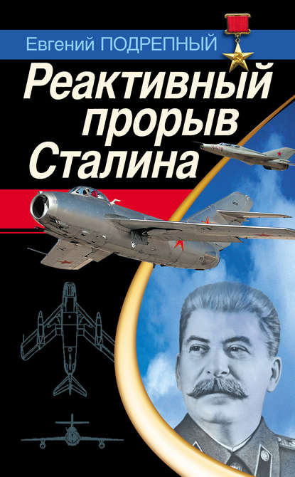 Евгений Подрепный.  Реактивный прорыв Сталина. Скачать бесплатно