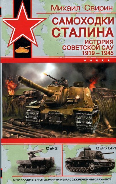 Михаил Свирин  Самоходки Сталина. История советской САУ 1919 - 1945. Скачать бесплатно