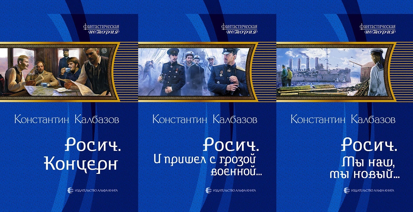 Калбазов книги список. Калбазов Константин - Росич. Росич. И пришёл с грозой военной… Константин Калбазов книга. Калбазов к. "Росич. Концерн". Росич Калбазов серия книг.