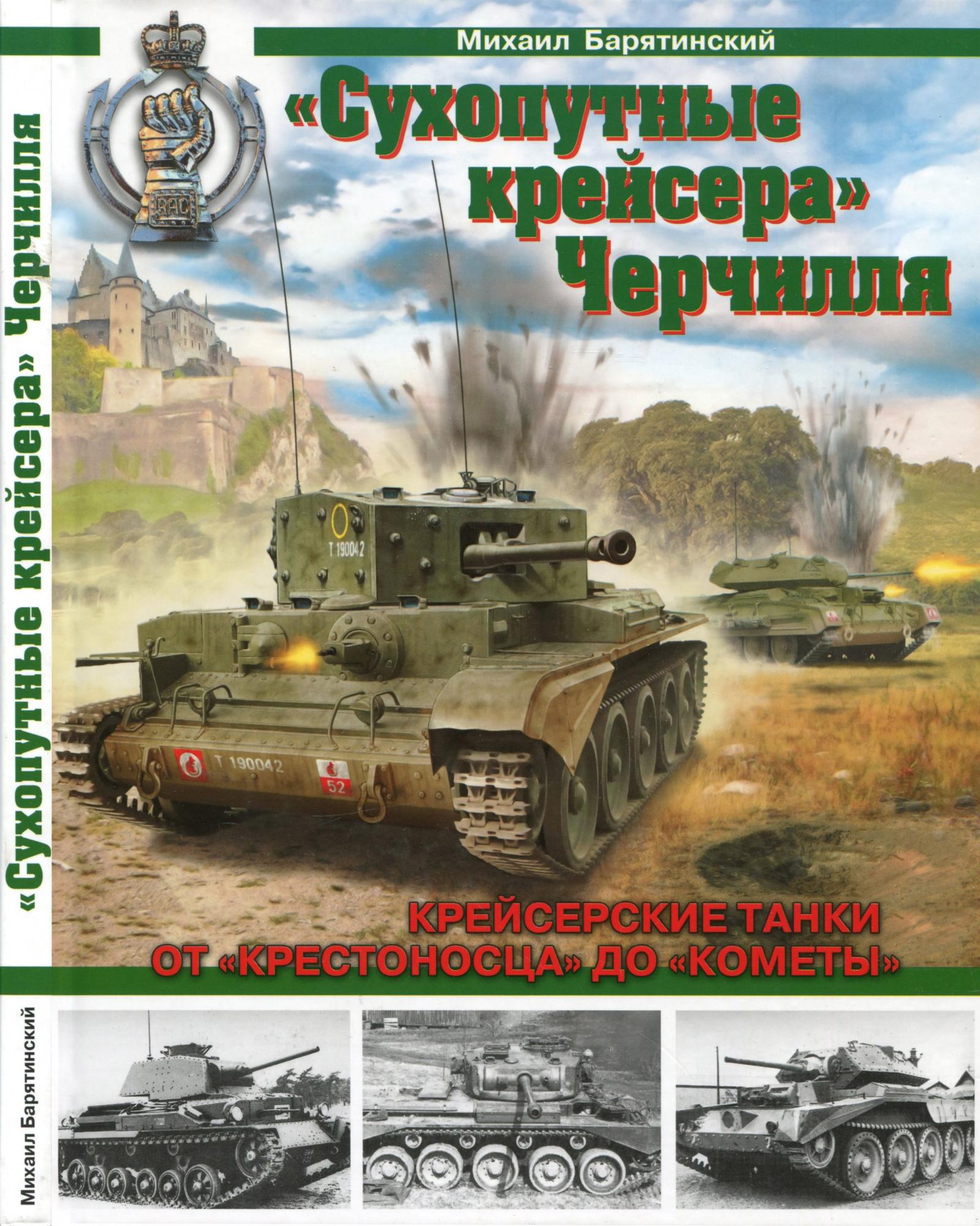 Михаил Барятинский. «Сухопутные крейсера» Черчилля. Крейсерские танки - от «Крестоносца» до «Кометы». Скачать