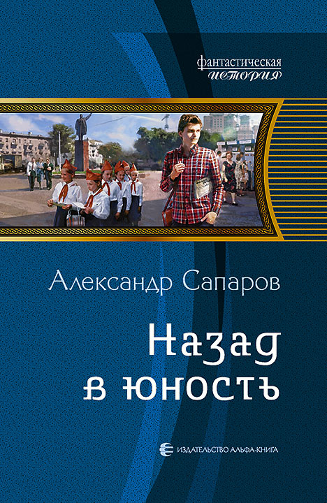 Александр Сапаров. Назад в юность. Скачать