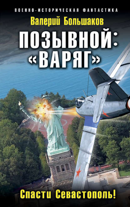 Валерий Большаков. Позывной: «Варяг». Спасти Севастополь! Скачать