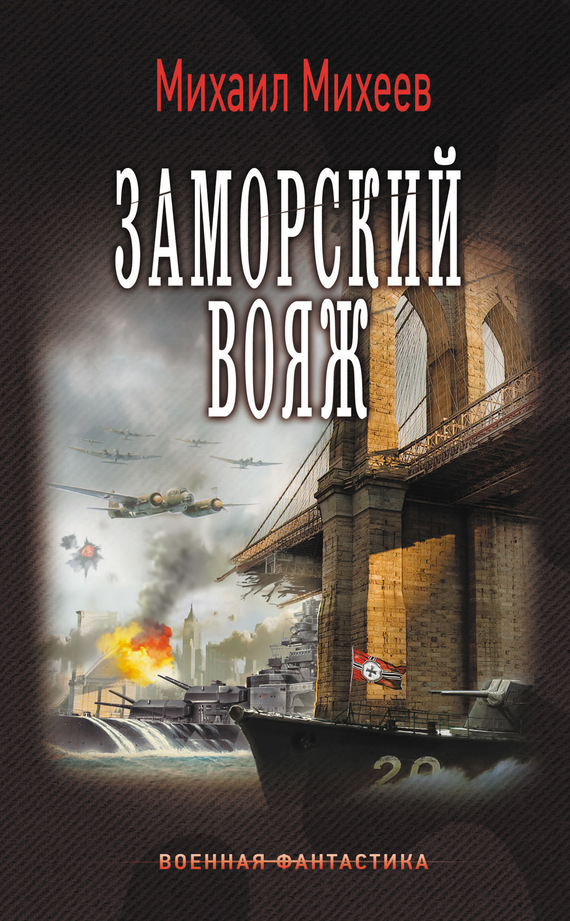 Михаил Михеев. Заморский Вояж. Скачать - Альтернативная История