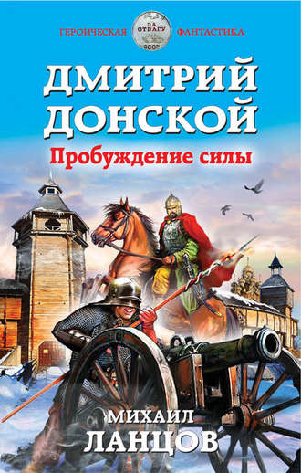 Михаил Ланцов. Дмитрий Донской. Пробуждение силы. Скачать