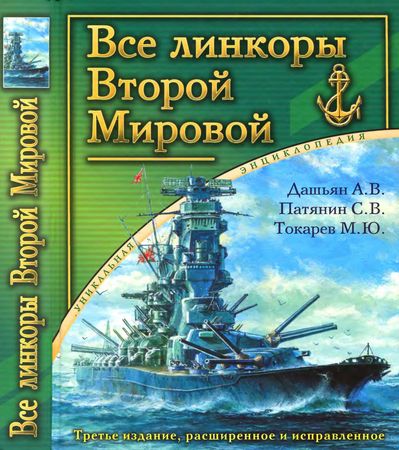 Дашьян А.В. и коллектив авторов. Все линкоры Второй Мировой. Скачать