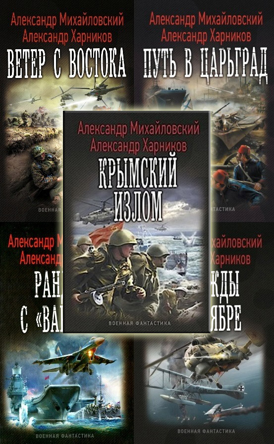 Михайловский книги. Михайловский Александр, Харников Александр - Крымский излом. Михайловский книги по сериям. Михайловский Александр все книги. Книги по альтернативной истории российских авторов.