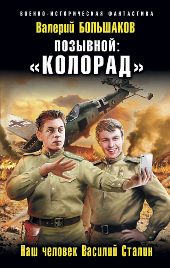 Валерий Большаков. Позывной: «Колорад». Наш человек Василий Сталин. Скачать