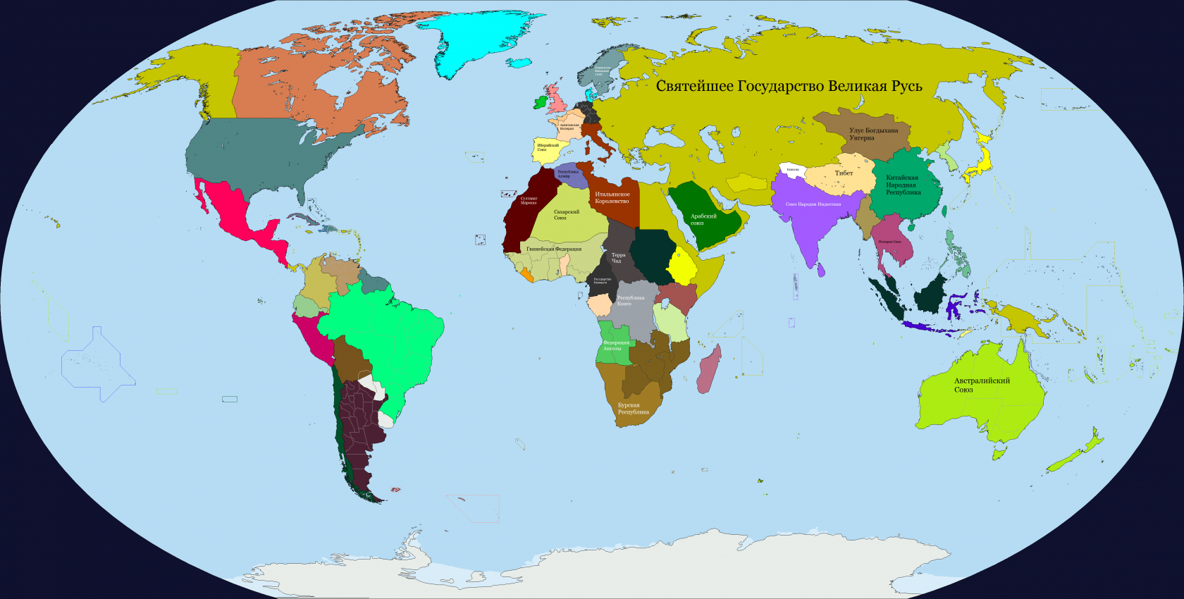 Политическая империя. Альтернативная карта мира. Российская колониальная Империя альтернативная история. Карты альтернативных миров. Империи мира.